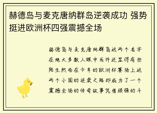 赫德岛与麦克唐纳群岛逆袭成功 强势挺进欧洲杯四强震撼全场