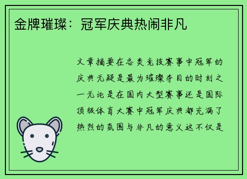 金牌璀璨：冠军庆典热闹非凡