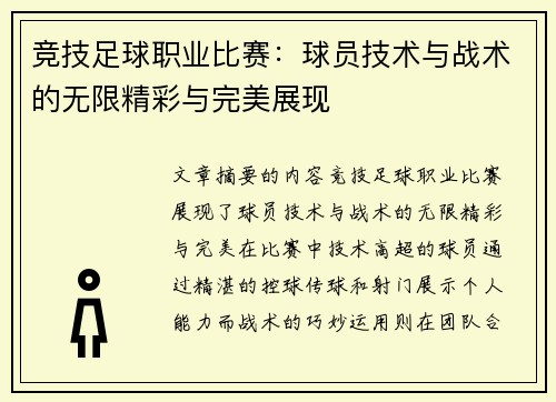 竞技足球职业比赛：球员技术与战术的无限精彩与完美展现