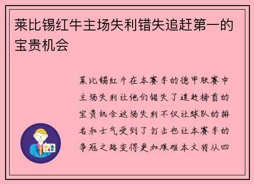 莱比锡红牛主场失利错失追赶第一的宝贵机会 