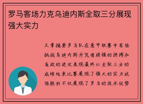 罗马客场力克乌迪内斯全取三分展现强大实力