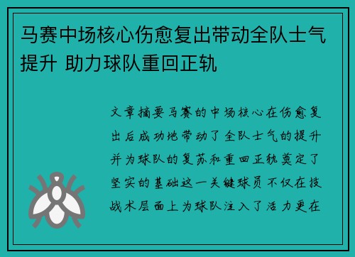 马赛中场核心伤愈复出带动全队士气提升 助力球队重回正轨