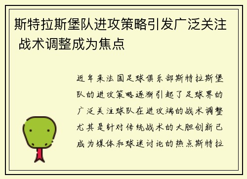 斯特拉斯堡队进攻策略引发广泛关注 战术调整成为焦点