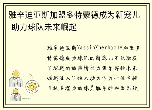 雅辛迪亚斯加盟多特蒙德成为新宠儿 助力球队未来崛起