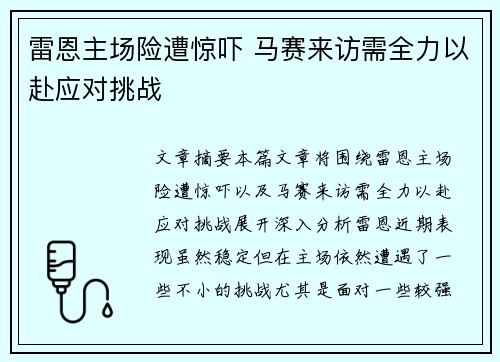 雷恩主场险遭惊吓 马赛来访需全力以赴应对挑战