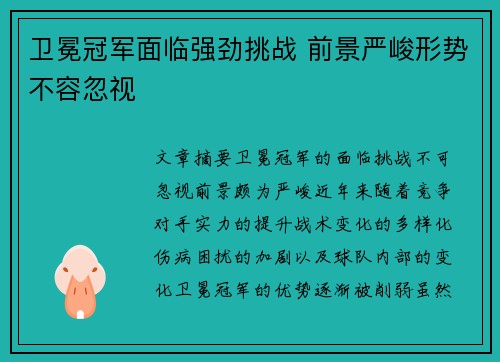 卫冕冠军面临强劲挑战 前景严峻形势不容忽视