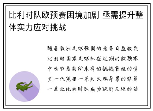 比利时队欧预赛困境加剧 亟需提升整体实力应对挑战