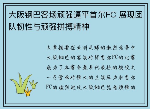 大阪钢巴客场顽强逼平首尔FC 展现团队韧性与顽强拼搏精神
