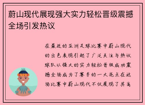 蔚山现代展现强大实力轻松晋级震撼全场引发热议