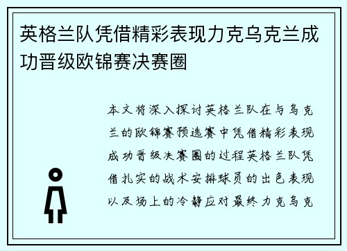 英格兰队凭借精彩表现力克乌克兰成功晋级欧锦赛决赛圈