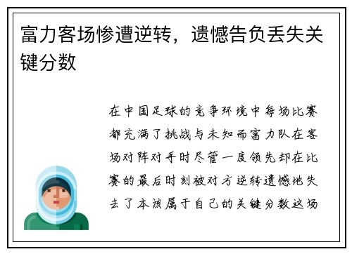 富力客场惨遭逆转，遗憾告负丢失关键分数