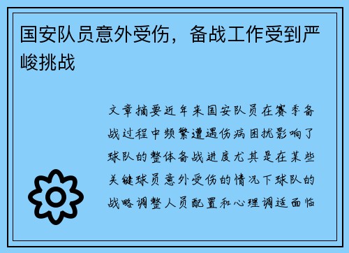 国安队员意外受伤，备战工作受到严峻挑战