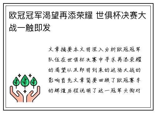 欧冠冠军渴望再添荣耀 世俱杯决赛大战一触即发