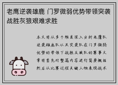 老鹰逆袭雄鹿 门罗微弱优势带领突袭战胜灰狼艰难求胜