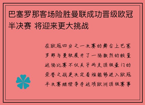 巴塞罗那客场险胜曼联成功晋级欧冠半决赛 将迎来更大挑战 巴塞罗那客场险胜曼联成功晋级欧冠半决赛 将迎来更大挑战