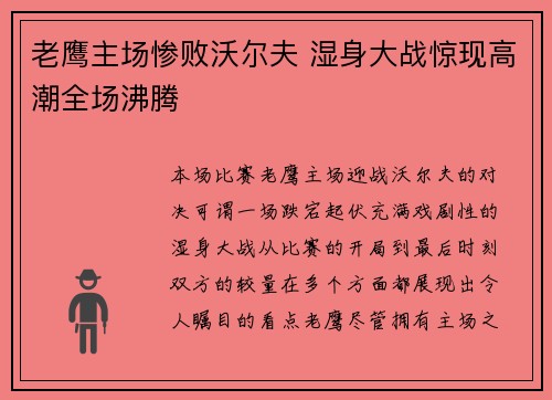 老鹰主场惨败沃尔夫 湿身大战惊现高潮全场沸腾