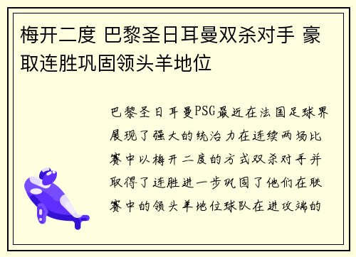 梅开二度 巴黎圣日耳曼双杀对手 豪取连胜巩固领头羊地位