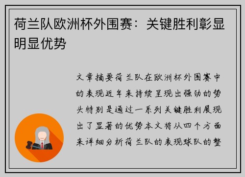 荷兰队欧洲杯外围赛：关键胜利彰显明显优势