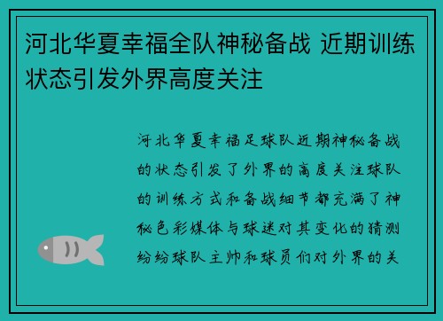 河北华夏幸福全队神秘备战 近期训练状态引发外界高度关注