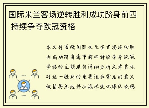 国际米兰客场逆转胜利成功跻身前四 持续争夺欧冠资格