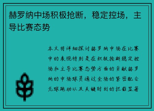 赫罗纳中场积极抢断，稳定控场，主导比赛态势