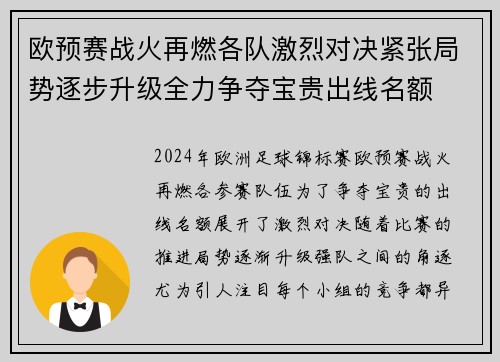 欧预赛战火再燃各队激烈对决紧张局势逐步升级全力争夺宝贵出线名额
