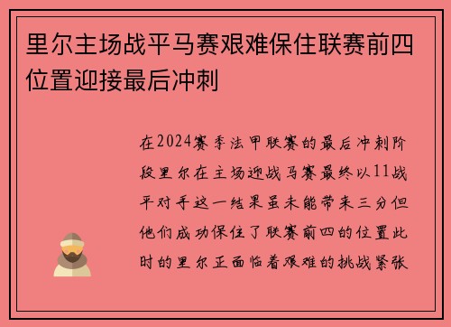 里尔主场战平马赛艰难保住联赛前四位置迎接最后冲刺
