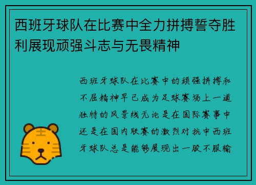 西班牙球队在比赛中全力拼搏誓夺胜利展现顽强斗志与无畏精神