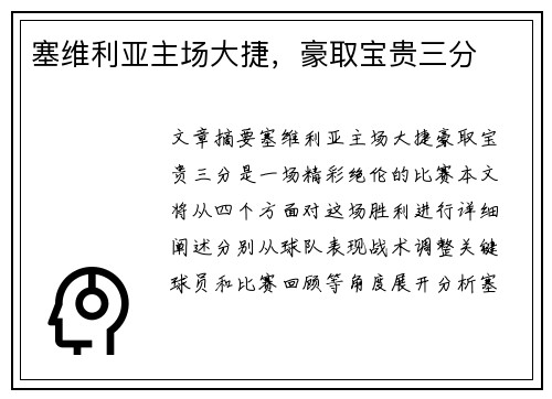 塞维利亚主场大捷，豪取宝贵三分