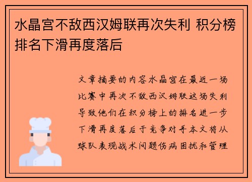 水晶宫不敌西汉姆联再次失利 积分榜排名下滑再度落后