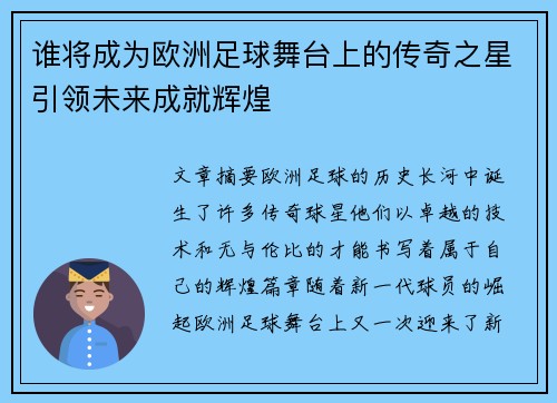 谁将成为欧洲足球舞台上的传奇之星引领未来成就辉煌