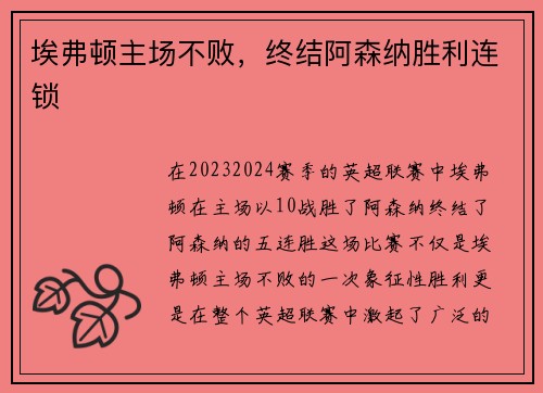 埃弗顿主场不败，终结阿森纳胜利连锁