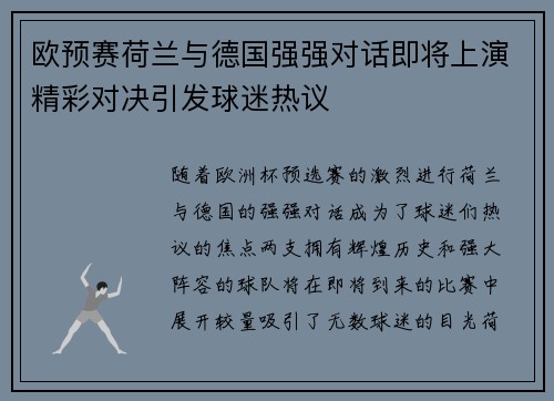 欧预赛荷兰与德国强强对话即将上演精彩对决引发球迷热议