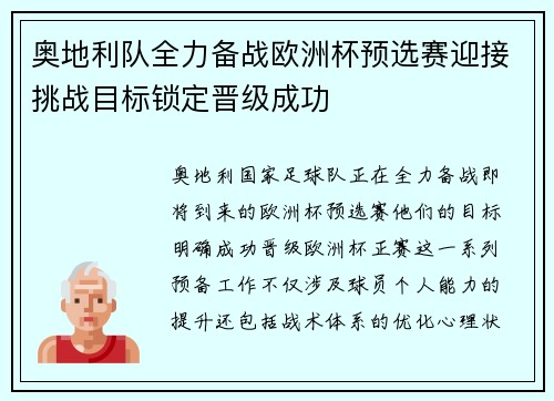 奥地利队全力备战欧洲杯预选赛迎接挑战目标锁定晋级成功
