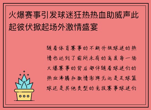 火爆赛事引发球迷狂热热血助威声此起彼伏掀起场外激情盛宴