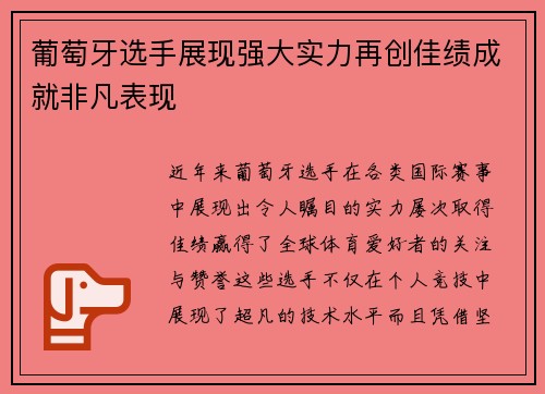 葡萄牙选手展现强大实力再创佳绩成就非凡表现