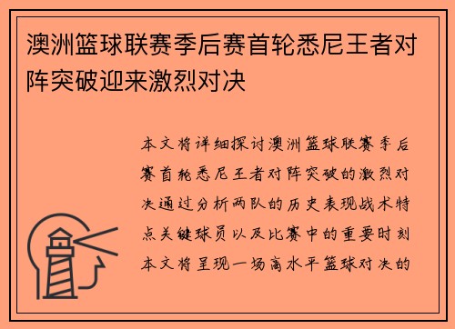 澳洲篮球联赛季后赛首轮悉尼王者对阵突破迎来激烈对决