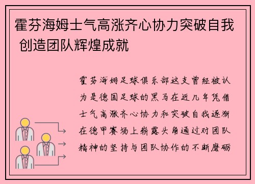 霍芬海姆士气高涨齐心协力突破自我 创造团队辉煌成就