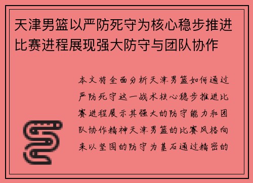 天津男篮以严防死守为核心稳步推进比赛进程展现强大防守与团队协作