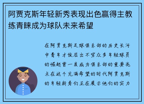 阿贾克斯年轻新秀表现出色赢得主教练青睐成为球队未来希望