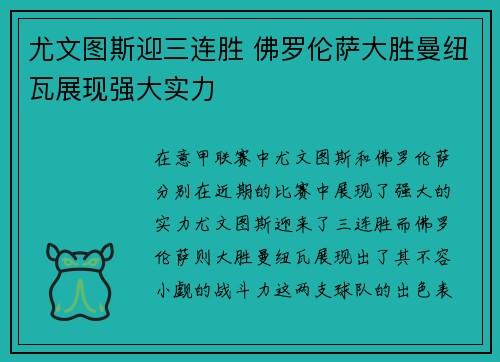 尤文图斯迎三连胜 佛罗伦萨大胜曼纽瓦展现强大实力