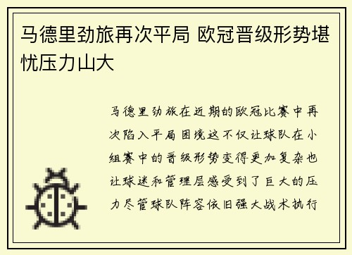 马德里劲旅再次平局 欧冠晋级形势堪忧压力山大