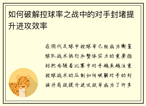 如何破解控球率之战中的对手封堵提升进攻效率