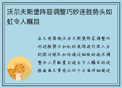 沃尔夫斯堡阵容调整巧妙连胜势头如虹令人瞩目