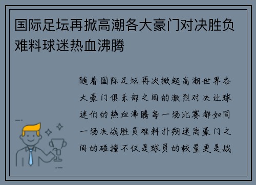 国际足坛再掀高潮各大豪门对决胜负难料球迷热血沸腾