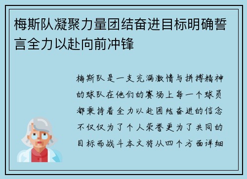 梅斯队凝聚力量团结奋进目标明确誓言全力以赴向前冲锋