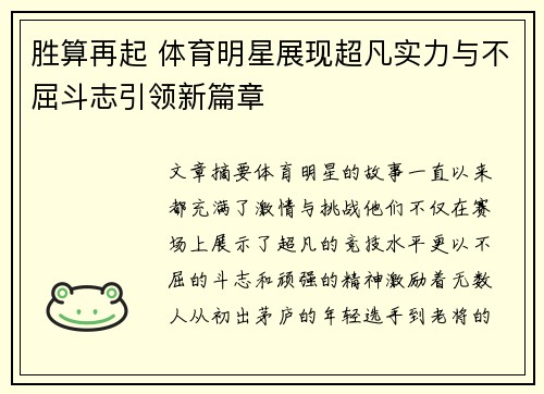胜算再起 体育明星展现超凡实力与不屈斗志引领新篇章