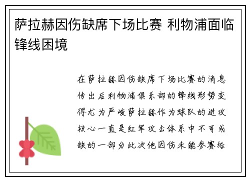 萨拉赫因伤缺席下场比赛 利物浦面临锋线困境