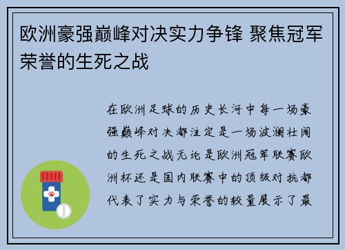 欧洲豪强巅峰对决实力争锋 聚焦冠军荣誉的生死之战