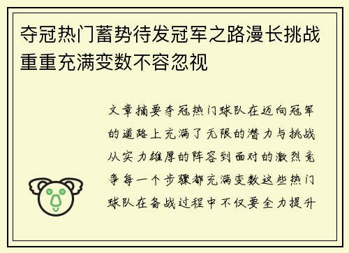 夺冠热门蓄势待发冠军之路漫长挑战重重充满变数不容忽视